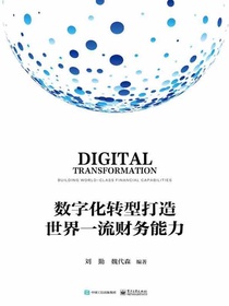 数字化转型打造世界一流财务能力