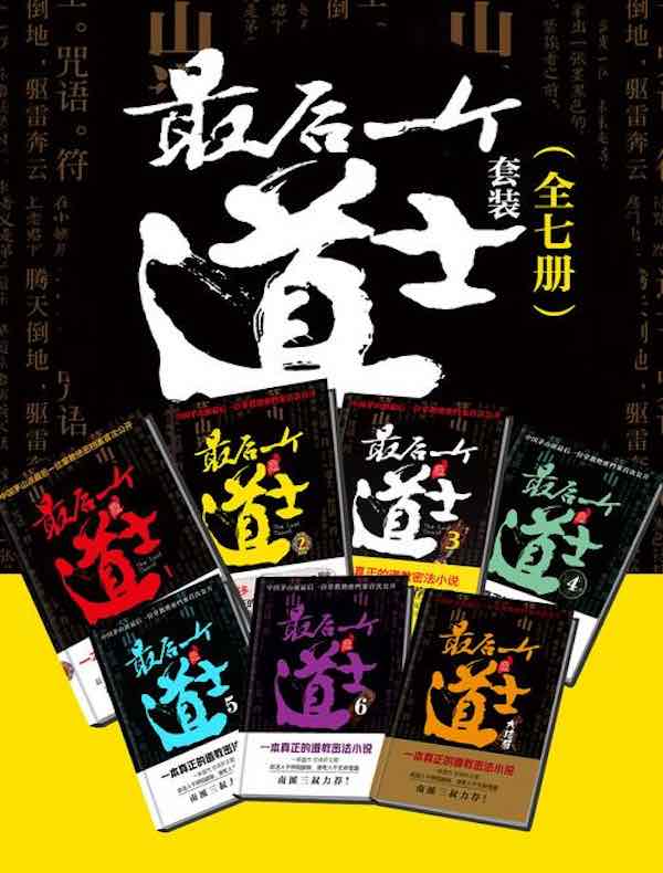 最后一个道士套装（全七册）