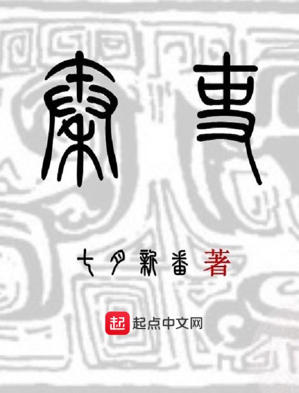 秦吏（七）