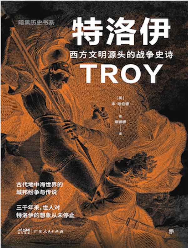 特洛伊：西方文明源头的战争史诗（暗黑历史书系）