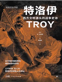 特洛伊：西方文明源头的战争史诗（暗黑历史书系）
