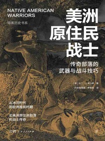 美洲原住民战士：传奇部落的武器与战斗技巧（暗黑历史书系）