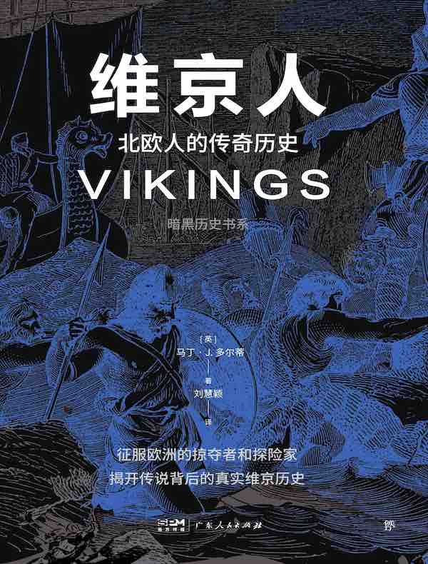 维京人:北欧人的传奇历史(暗黑历史书系)