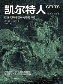 凯尔特人：欧洲文明进程中的不朽传奇（暗黑历史书系）