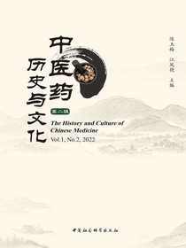 中医药历史与文化（第二辑）