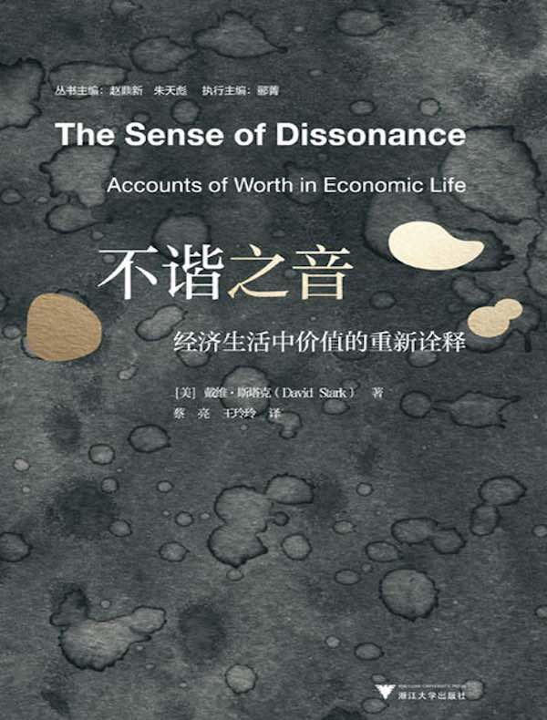 不谐之音：经济生活中价值的重新诠释