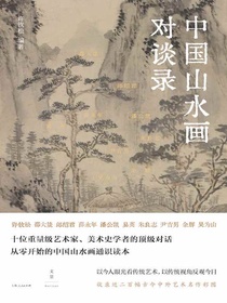 中国山水画对谈录