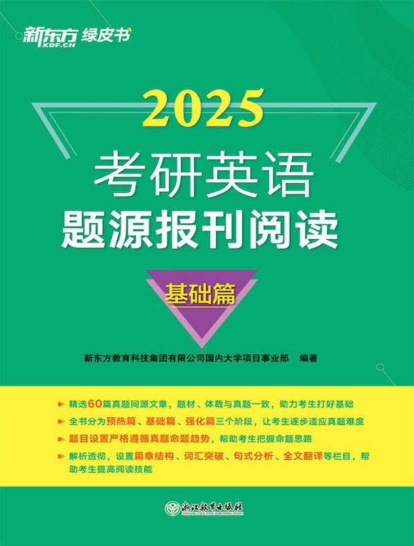 考研英语题源报刊阅读（基础篇）