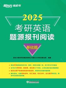 考研英语题源报刊阅读（基础篇）