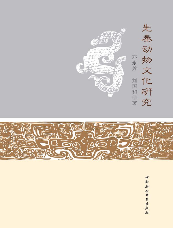 先秦动物文化研究