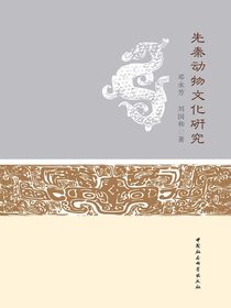先秦动物文化研究