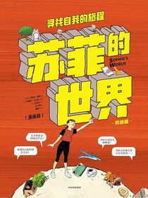 苏菲的世界漫画版：寻找自我的旅程（完结篇）