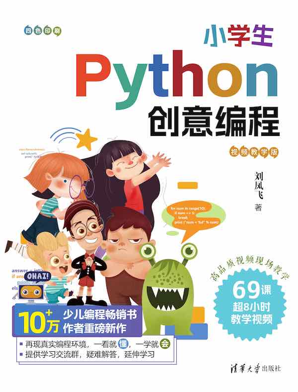 小学生Python创意编程（视频教学版）