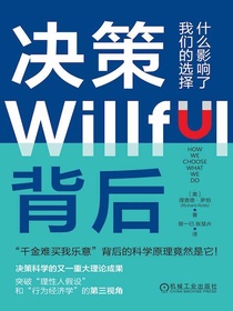 决策背后：什么影响了我们的选择