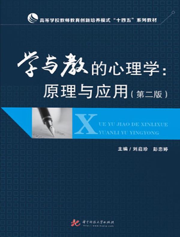 学与教的心理学：原理与应用（第二版）