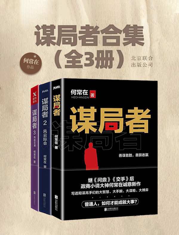谋局者合集（全三册）