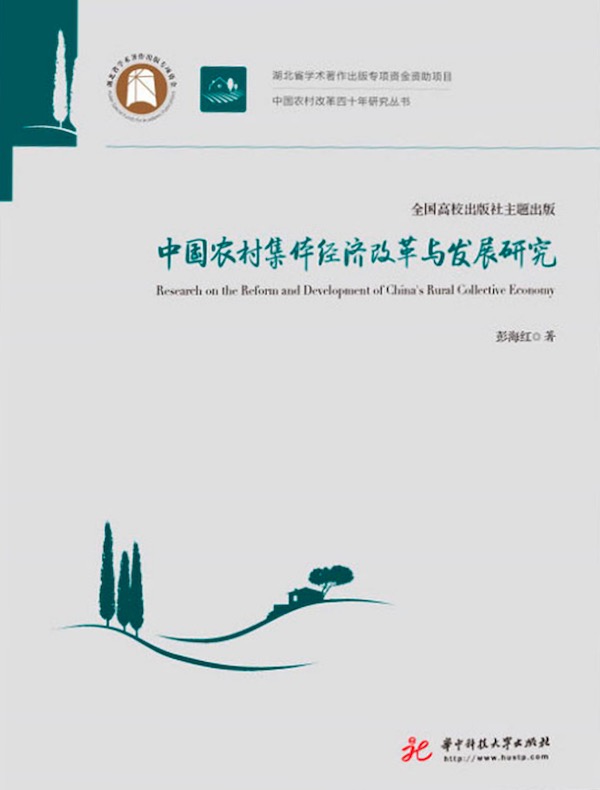 中国农村集体经济改革与发展研究