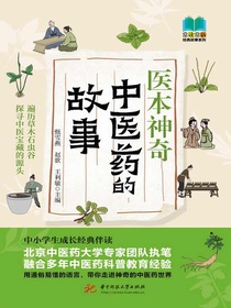 医本神奇：中医药的故事