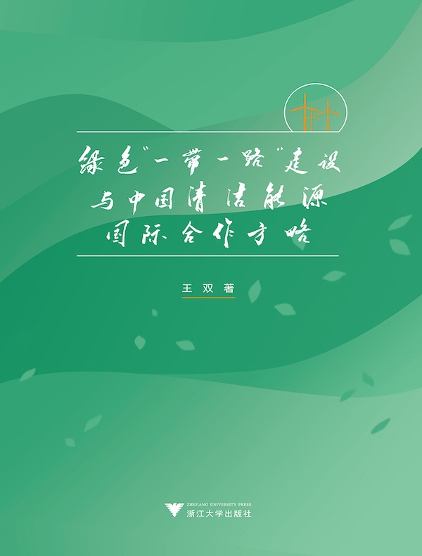 绿色“一带一路”建设与中国清洁能源国际合作方略