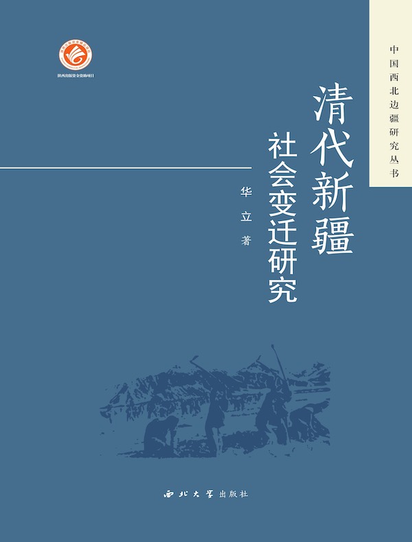 清代新疆社会变迁研究