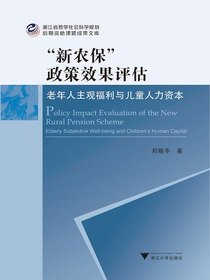 “新农保”政策效果评估：老年人主观福利与儿童人力资本