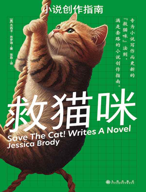 救猫咪：小说创作指南