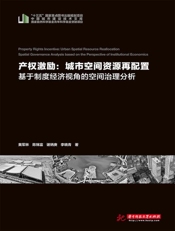 产权激励：城市空间资源再配置
