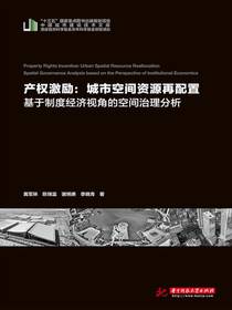 产权激励：城市空间资源再配置