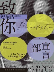 致你：一部宣言