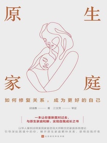 原生家庭：如何修复关系，成为更好的自己