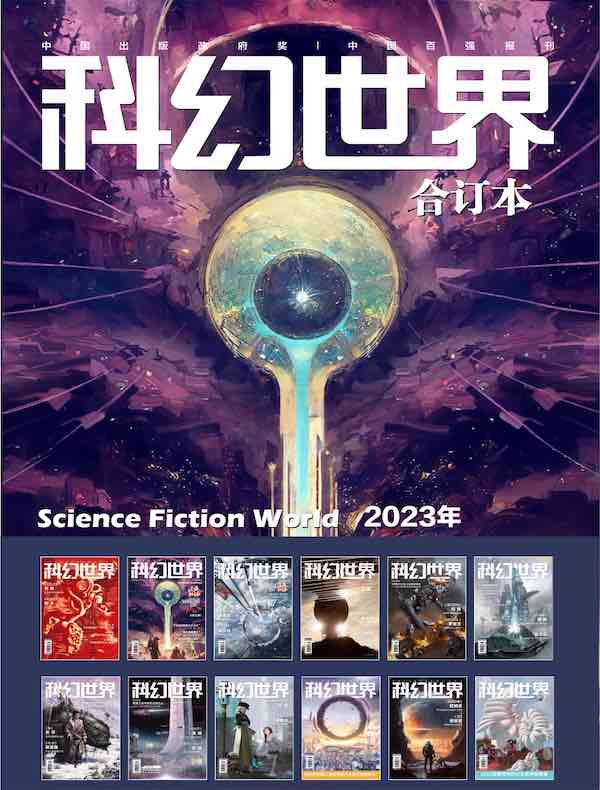 科幻世界（2023年全年合集）