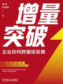 增量突破：企业如何跨量级发展
