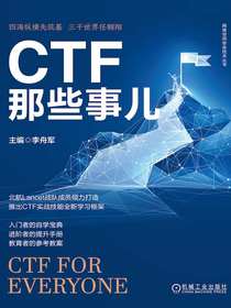 CTF那些事儿