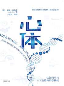 心体：认知科学与人工智能的哲学挑战