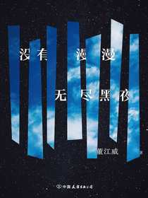 没有漫漫无尽黑夜