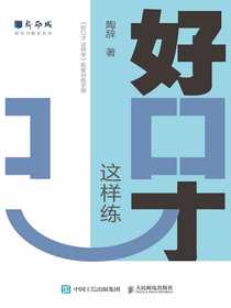 好口才这样练