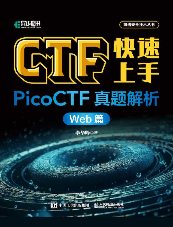 CTF快速上手：PicoCTF真题解析（Web篇）