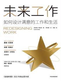未来工作：如何设计满意的工作和生活
