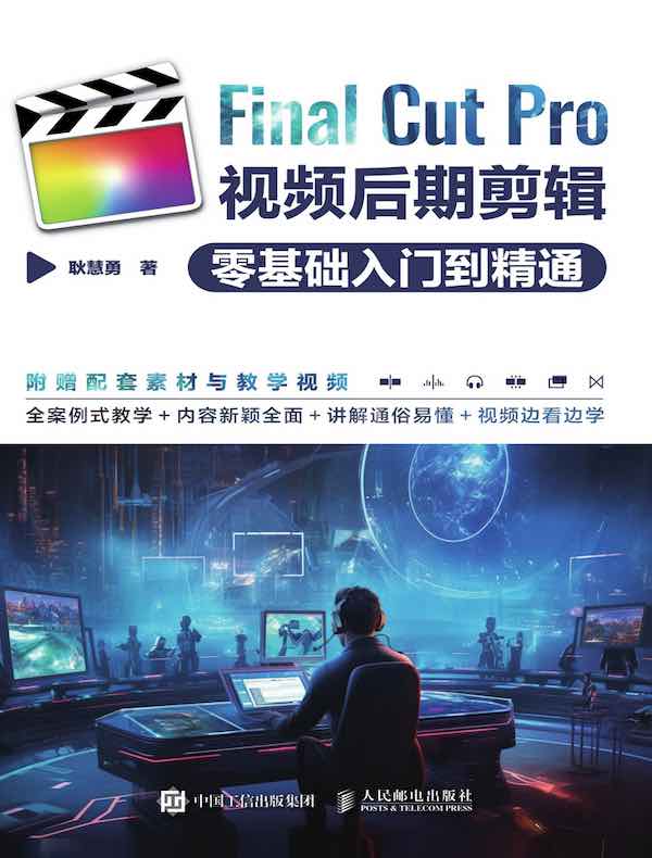 Final Cut Pro视频后期剪辑零基础入门到精通