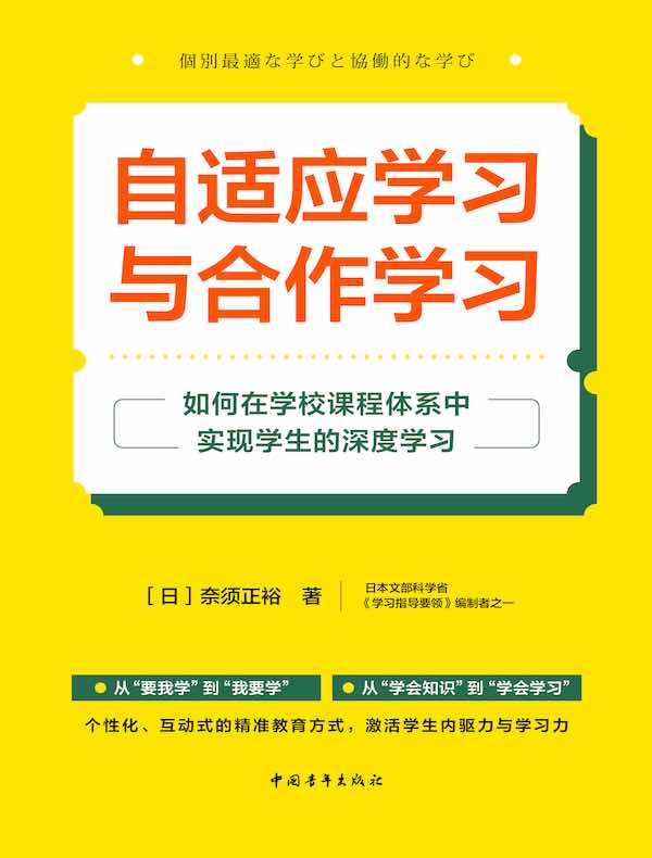 自适应学习与合作学习：如何在学校课程体系中实现学生的深度学习