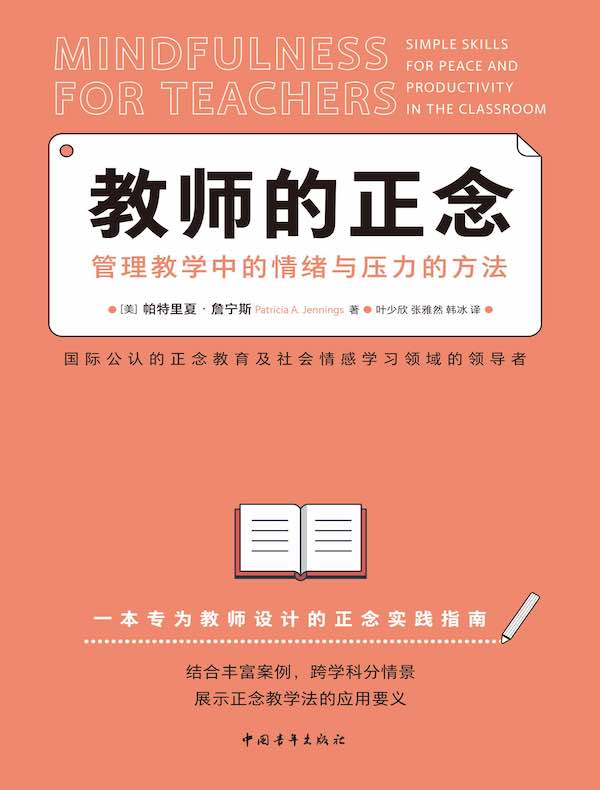 教师的正念：管理教学中的情绪与压力的方法