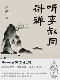 听李叔同讲禅