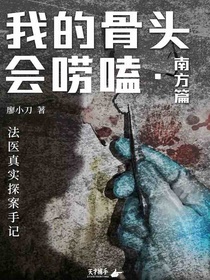 我的骨头会唠嗑·南方篇：法医真实探案手记