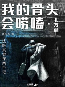 我的骨头会唠嗑·北方篇：法医真实探案手记