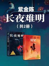 紫金陈：长夜难明（共二册）
