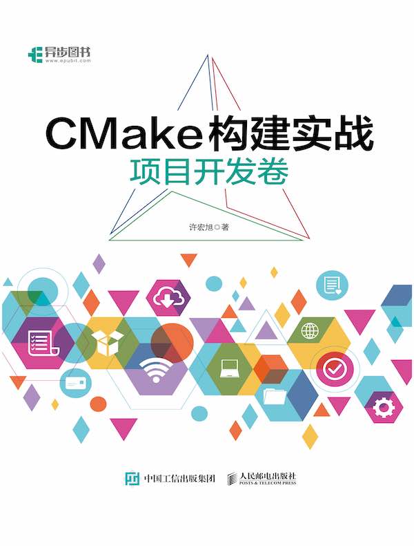 CMake构建实战：项目开发卷