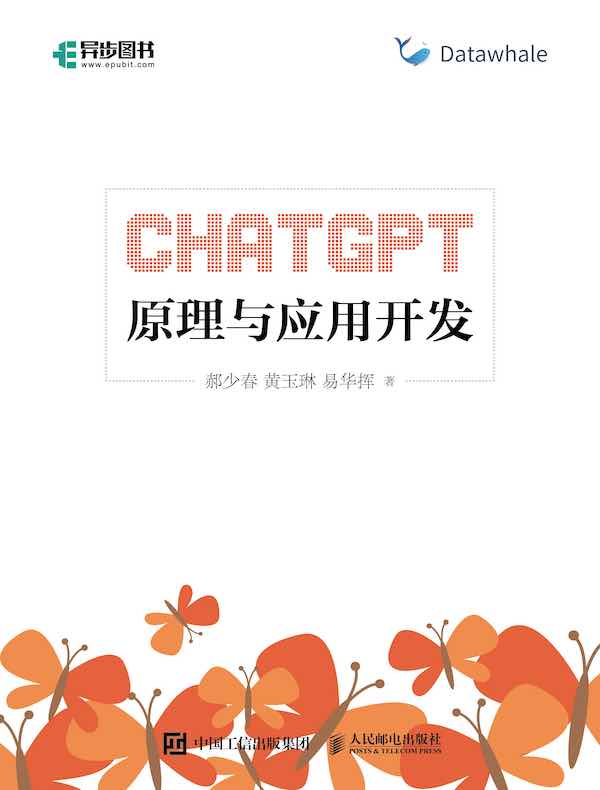 ChatGPT原理与应用开发