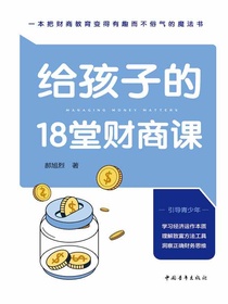 给孩子的18堂财商课