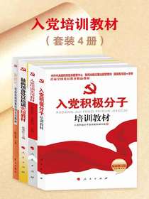 入党培训教材（共四册）