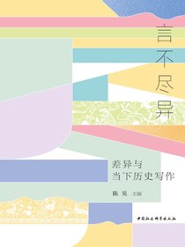 言不尽异：差异与当下历史写作